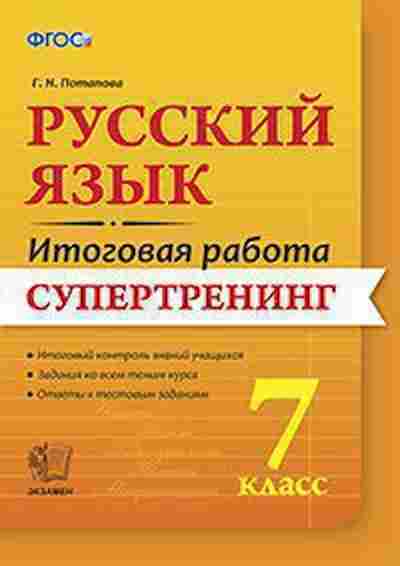 Книга 7кл. Русс.яз. Супертренинг Потапова Г.Н., б-1523, Баград.рф